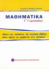 Μαθηματικά Γ΄ γυμνασίου: Λύσεις των ασκήσεων του σχολικού βιβλίου όπως πρέπει να γράφονται στις εξετάσεις