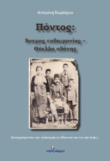 Πόντος: Άνεμος ευδαιμονίας – Θύελλα οδύνης: Καταγράφοντας την πεζοπορία εις θάνατον και εις την ζωήν...
