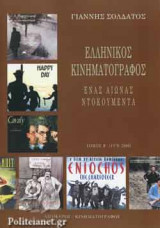ΕΛΛΗΝΙΚΟΣ ΚΙΝΗΜΑΤΟΓΡΑΦΟΣ (1970-2000) (ΔΕΥΤΕΡΟΣ ΤΟΜΟΣ)