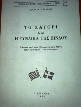 ΤΟ ΖΑΓΟΡΙ ΚΑΙ Η ΓΥΝΑΙΚΑ ΤΗΣ ΠΙΝΔΟΥ
