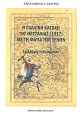 Η γαλλική κατοχή της Θεσσαλίας (1917) με τη ματιά των ξένων: Συλλογή τεκμηρίων