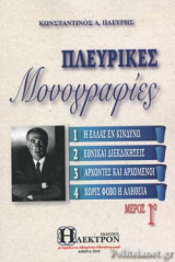 ΠΛΕΥΡΙΚΕΣ ΜΟΝΟΓΡΑΦΙΕΣ (ΠΡΩΤΟΣ ΤΟΜΟΣ)