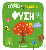 Φύση: Η μικρή μου εγκυκλοπαίδεια