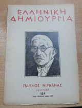 Ελληνική Δημιουργία τεύχος 134 - Παύλος Νιρβάνας