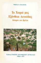 Το Χωριό μας Εξάνθεια Λευκάδας - Ιστορία και Θρύλοι