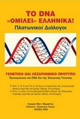 Το DNA ομιλεί ελληνικά: Πλατωνικοί διάλογοι