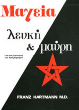 ΜΑΓΕΙΑ, ΛΕΥΚΗ ΚΑΙ ΜΑΥΡΗ (ΧΑΡΤΟΔΕΤΗ ΕΚΔΟΣΗ)