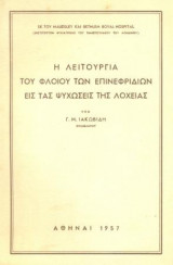 Η λειτουργία του φλοιού των επινεφριδίων εις τας ψυχώσεις της λοχείας