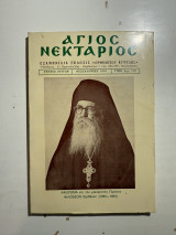 Εξαμηνιαία Έκδοση «Ορθοδόξου Κυψέλης» (Τεύχος Γ΄, 1981)
