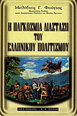 Η παγκόσμια διάσταση του ελληνικού πολιτισμού