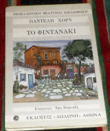 Το φιντανάκι Παντελής Χορν 1992