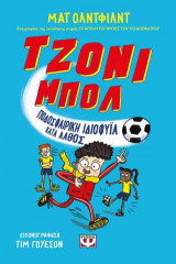 Τζόνι Μπολι 1 - Ποδοσφαιρική ιδιοφυΐα κατά λάθος