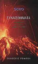 ΣΥΝΑΙΣΘΗΜΑΤΑ