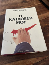 Η Κατάθεση μου