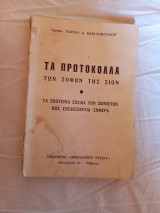 Τα Πρωτόκολλα Των Σοφών Της Σιών