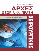 Αρχές χειρουργικής: Θεωρία και Πράξη 7η έκδοση