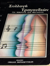 Συλλογή τραγουδιων