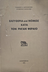 Ελευθερία και Νόμος κατά τον Ρήγαν Φεραίο