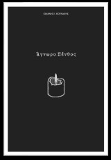 Άγνωρο πένθος