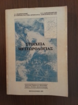 Στοιχεία Μετεωρολογίας
