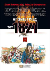 Αγωνίστριες του 1821: Ηρωικά πρόσωπα της Ελληνικής ιστορίας. Τόμος Α΄