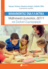 Μαθαίνοντας Εναλλακτικά: Μαθησιακές δυσκολίες, ΔΕΠ-Υ και σχολική συμπεριφορά