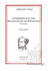 Συνείδηση και Ύλη