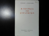 Η ΤΟΥΡΚΙΑ ΤΩΝ ΣΤΡΑΤΗΓΩΝ