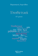 Υποθετικά: 107 χαϊκού