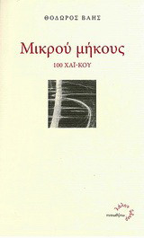 Μικρού μήκους: 100 χαϊ-κού