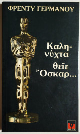 Καληνύχτα θείε Όσκαρ... - 1982 - Φρέντυ Γερμανός - (Ο09).