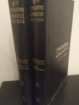 Συμπληρωμα Νομολογιας 1972-1974 (2+3)