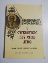 Ο συγκλητικός που έγινε Άγιος (Αμβρόσιος Μεδιολάνων)