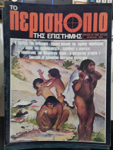 Περιοδικο περισκοπιο τευχος 32 #Α1574