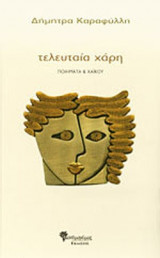 ΤΕΛΕΥΤΑΙΑ ΧΑΡΗ