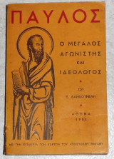 Παύλος ο μεγάλος αγωνιστής και ιδεολόγος 1951 ε.δαμβουνελη