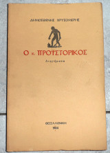 Ο κ προιστορικος 1984 δ.χρυσομερης