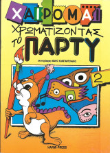 Χαιρομαι χρωματιζοντας-το παρτυ