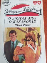 Ο άνδρας μου ο καζανοβας νανα 10