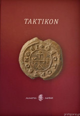 Τακτικόν (Taktikon) Μελέτες για την προσωπογραφία και διοίκηση των βυζαντινών θεμάτων