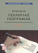 Στοιχεία γεωλογίας - γεωγραφίας: Διαγωνισμοί πρόσληψης εκπαιδευτικών Α.Σ.Ε.Π.