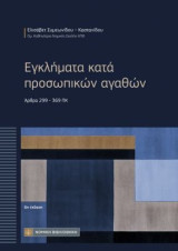 Εγκλήματα κατά προσωπικών αγαθών: Αρθρα 299-369 ΠΚ