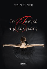 Το τανγκό της Σανγκάης