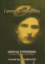 Γρηγόρης Παπαλουκάς, υπόδειγμα Αντιστασιακού: Φωκικά και Αττικοβοιωτικά.