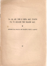 Για να μη γίνη η χώρα μας στάχτη, Για το μέλλον των παιδιών μας, Ειρήνη και φιλία με όλους τους λαούς