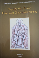 Παρακλητικός Κανών Παναγίας Χρυσολεοντίσσης