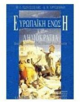 Ευρωπαϊκή Ένωση και δημοκρατία