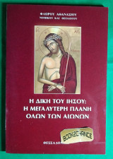 Η δίκη του Ιησού. Η μεγαλύτερη πλάνη όλων των αιώνων
