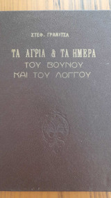 Τα άγρια και τα ήμερα του βουνού και του λόγγου