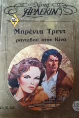 Ραντεβού στην Κίνα Άρλεκιν Χρυσά Νο 222